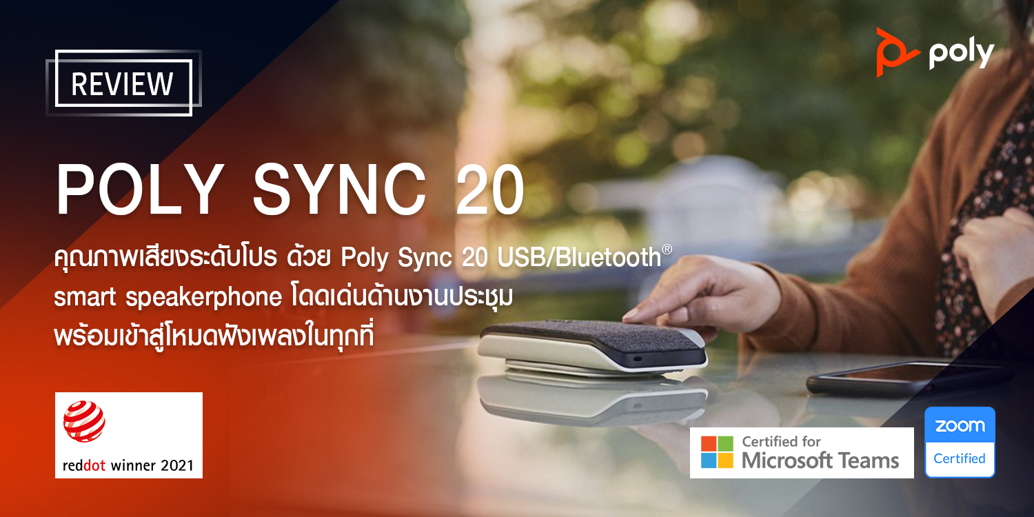 POLY SYNC 20 SERIES ลำโพงบลูทูธไร้สายสำหรับ Conference แบบพกพา สนทนาชัดไม่ขาดหาย เสียงเพลงระดับพรีเมียม
